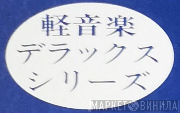 軽音楽デラックスシリーズ - Винил CD и Кассеты лейбла 軽音楽デラックスシリーズ на сайте МаркетВинила