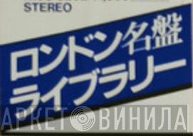 ロンドン名盤ライブラリー - Винил CD и Кассеты лейбла ロンドン名盤ライブラリー на сайте МаркетВинила