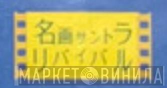 名画サントラ・リバイバル - Винил CD и Кассеты лейбла 名画サントラ・リバイバル на сайте МаркетВинила