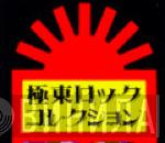 極東ロックコレクション - Винил CD и Кассеты лейбла 極東ロックコレクション на сайте МаркетВинила