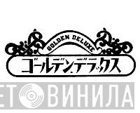 ゴールデン・デラックス - Винил CD и Кассеты лейбла ゴールデン・デラックス на сайте МаркетВинила
