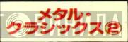 メタル・クラシックス② - Винил CD и Кассеты лейбла メタル・クラシックス② на сайте МаркетВинила