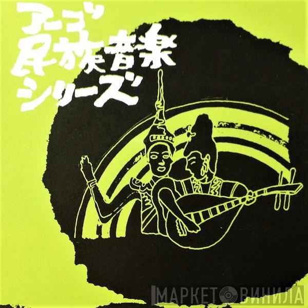 アーゴ民族音楽シリーズ - Винил CD и Кассеты лейбла アーゴ民族音楽シリーズ на сайте МаркетВинила