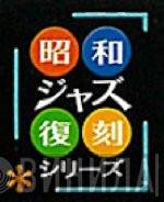 昭和ジャズ復刻シリーズ - Винил CD и Кассеты лейбла 昭和ジャズ復刻シリーズ на сайте МаркетВинила