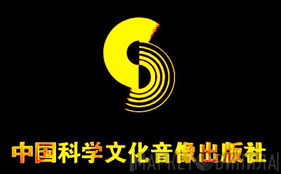 中国科学文化音像出版社 - Винил CD и Кассеты лейбла 中国科学文化音像出版社 на сайте МаркетВинила