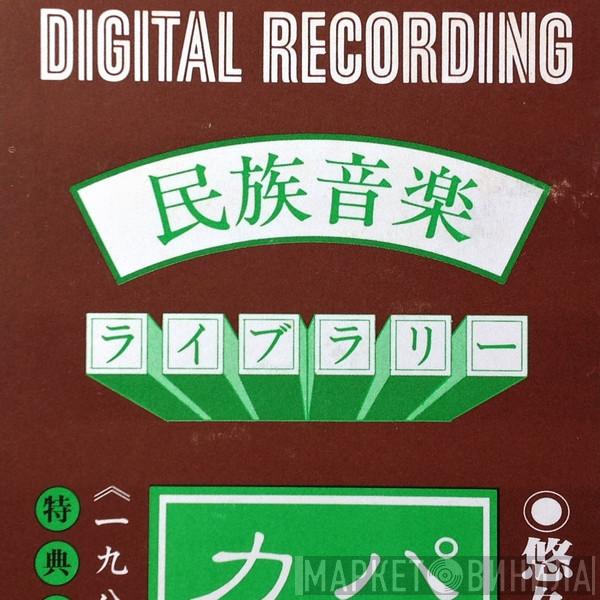 民族音楽ライブラリー - Винил CD и Кассеты лейбла 民族音楽ライブラリー на сайте МаркетВинила