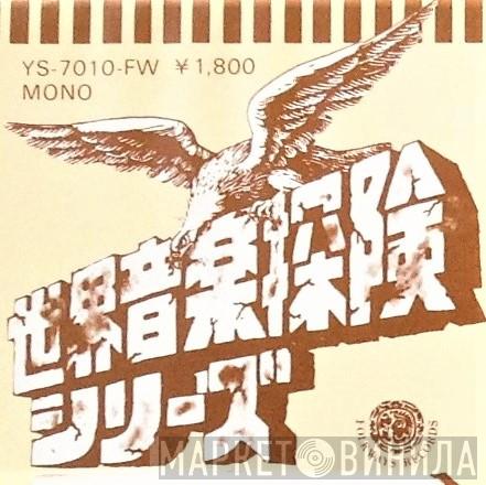 世界音楽探検シリーズ - Винил CD и Кассеты лейбла 世界音楽探検シリーズ на сайте МаркетВинила