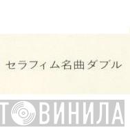 セラフィム名曲ダブル - Винил CD и Кассеты лейбла セラフィム名曲ダブル на сайте МаркетВинила
