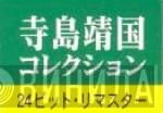 寺島靖国コレクション - Винил CD и Кассеты лейбла 寺島靖国コレクション на сайте МаркетВинила