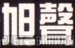 旭聲文化事業有限公司 - Винил CD и Кассеты лейбла 旭聲文化事業有限公司 на сайте МаркетВинила
