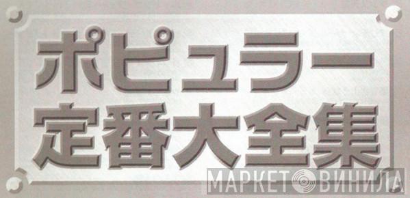 ポピュラー定番大全集 - Винил CD и Кассеты лейбла ポピュラー定番大全集 на сайте МаркетВинила