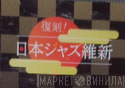 復刻！日本ジャズ維新 - Винил CD и Кассеты лейбла 復刻！日本ジャズ維新 на сайте МаркетВинила