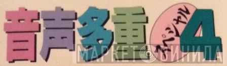 音声多重スペシャル４ - Винил CD и Кассеты лейбла 音声多重スペシャル４ на сайте МаркетВинила