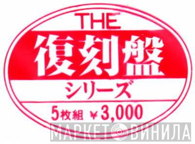 ザ・復刻盤・シリーズ - Винил CD и Кассеты лейбла ザ・復刻盤・シリーズ на сайте МаркетВинила