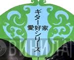 ギター愛好家シリーズ - Винил CD и Кассеты лейбла ギター愛好家シリーズ на сайте МаркетВинила