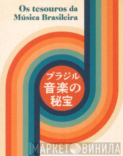 ブラジル音楽の秘宝 - Винил CD и Кассеты лейбла ブラジル音楽の秘宝 на сайте МаркетВинила