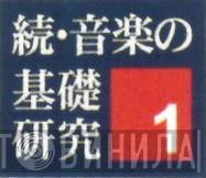 続・音楽の基礎研究 - Винил CD и Кассеты лейбла 続・音楽の基礎研究 на сайте МаркетВинила