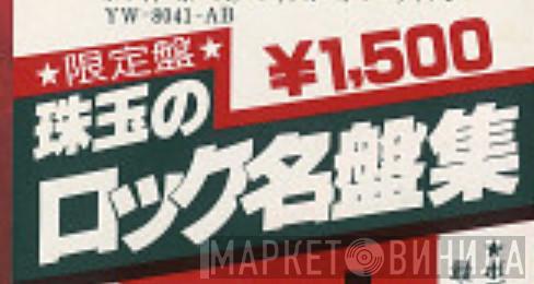 珠玉のロック名盤集 - Винил CD и Кассеты лейбла 珠玉のロック名盤集 на сайте МаркетВинила