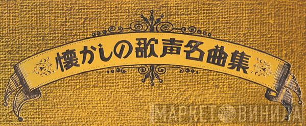 懐かしの歌声名曲集 - Винил CD и Кассеты лейбла 懐かしの歌声名曲集 на сайте МаркетВинила