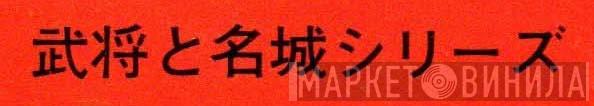 武将と名城シリーズ - Винил CD и Кассеты лейбла 武将と名城シリーズ на сайте МаркетВинила