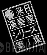 来日演奏家シリーズ - Винил CD и Кассеты лейбла 来日演奏家シリーズ на сайте МаркетВинила