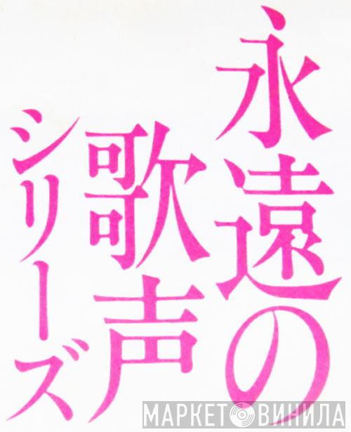 永遠の歌声シリーズ - Винил CD и Кассеты лейбла 永遠の歌声シリーズ на сайте МаркетВинила