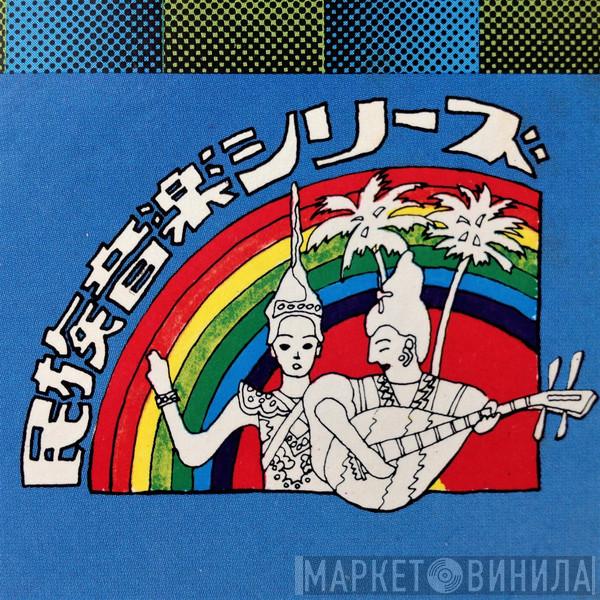 民族音楽シリーズ - Винил CD и Кассеты лейбла 民族音楽シリーズ на сайте МаркетВинила