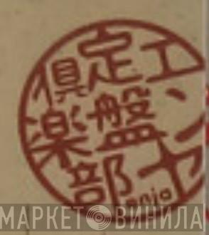 エンヤ定番倶楽部 - Винил CD и Кассеты лейбла エンヤ定番倶楽部 на сайте МаркетВинила