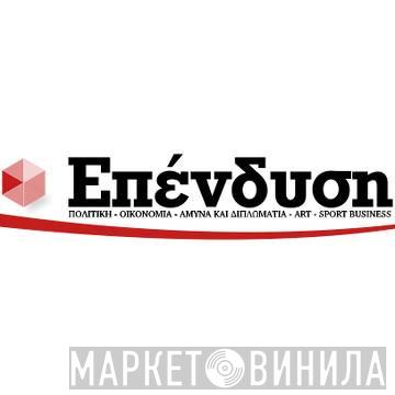 Επένδυση - Винил CD и Кассеты лейбла Επένδυση на сайте МаркетВинила