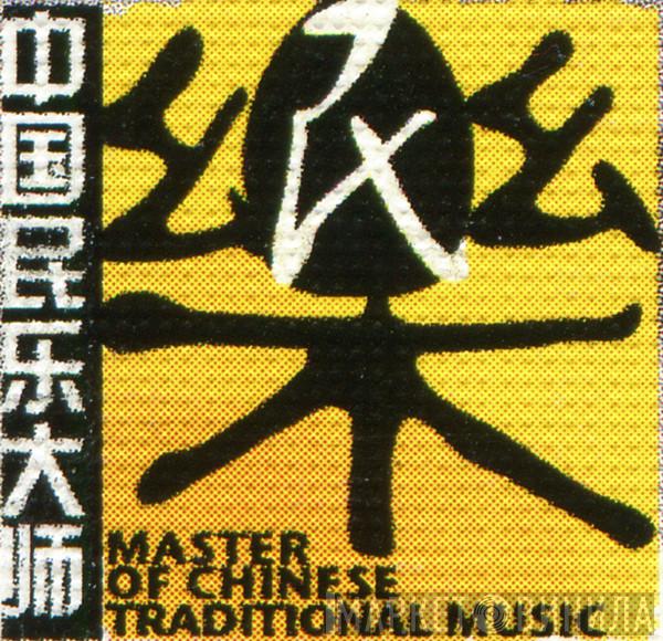 中国民族音乐大师 - Винил CD и Кассеты лейбла 中国民族音乐大师 на сайте МаркетВинила