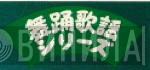 舞踊歌謡シリーズ - Винил CD и Кассеты лейбла 舞踊歌謡シリーズ на сайте МаркетВинила