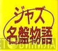 ジャズ名盤物語 - Винил CD и Кассеты лейбла ジャズ名盤物語 на сайте МаркетВинила