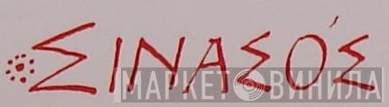 Σινασός - Винил CD и Кассеты лейбла Σινασός на сайте МаркетВинила