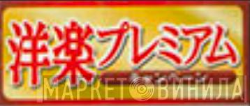 洋楽プレミアム - Винил CD и Кассеты лейбла 洋楽プレミアム на сайте МаркетВинила
