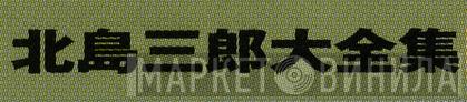 北島三郎大全集 - Винил CD и Кассеты лейбла 北島三郎大全集 на сайте МаркетВинила