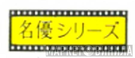 名優シリーズ - Винил CD и Кассеты лейбла 名優シリーズ на сайте МаркетВинила