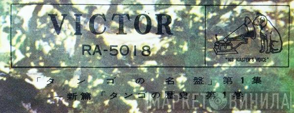 タンゴの名盤 - Винил CD и Кассеты лейбла タンゴの名盤 на сайте МаркетВинила