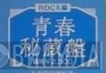 青春秘蔵盤 - Винил CD и Кассеты лейбла 青春秘蔵盤 на сайте МаркетВинила