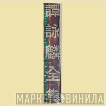 譚詠麟全集 - Винил CD и Кассеты лейбла 譚詠麟全集 на сайте МаркетВинила