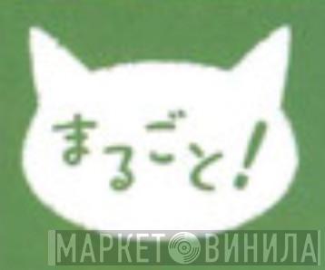 まるごと！ - Винил CD и Кассеты лейбла まるごと！ на сайте МаркетВинила