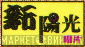 新陽光唱片 - Винил CD и Кассеты лейбла 新陽光唱片 на сайте МаркетВинила
