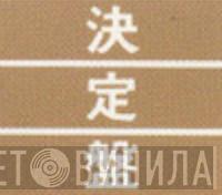 決定盤  - Винил CD и Кассеты лейбла 決定盤 (2) на сайте МаркетВинила