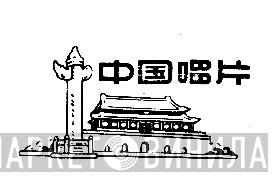 中国唱片 - Винил CD и Кассеты лейбла 中国唱片 на сайте МаркетВинила