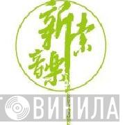新索音乐 - Винил CD и Кассеты лейбла 新索音乐 на сайте МаркетВинила