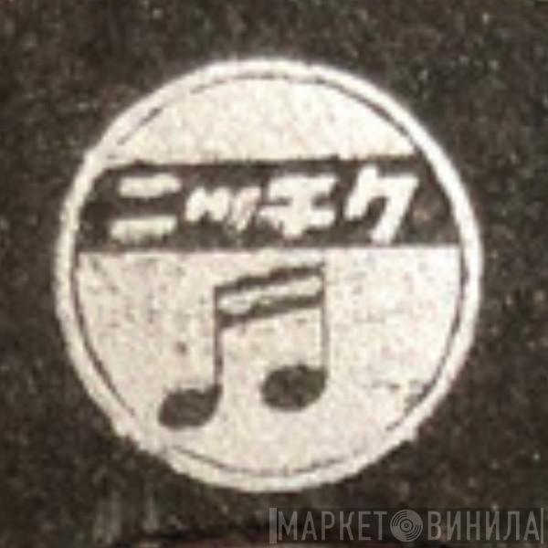 ニッチク - Винил CD и Кассеты лейбла ニッチク на сайте МаркетВинила