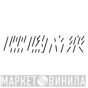 嘿喲音樂 - Винил CD и Кассеты лейбла 嘿喲音樂 на сайте МаркетВинила