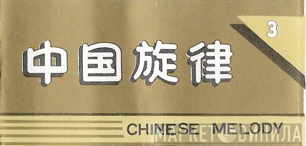 中国旋律 - Винил CD и Кассеты лейбла 中国旋律 на сайте МаркетВинила
