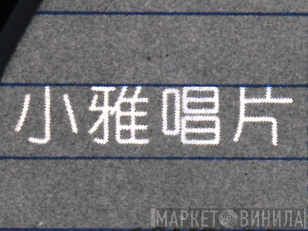 小雅唱片 - Винил CD и Кассеты лейбла 小雅唱片 на сайте МаркетВинила