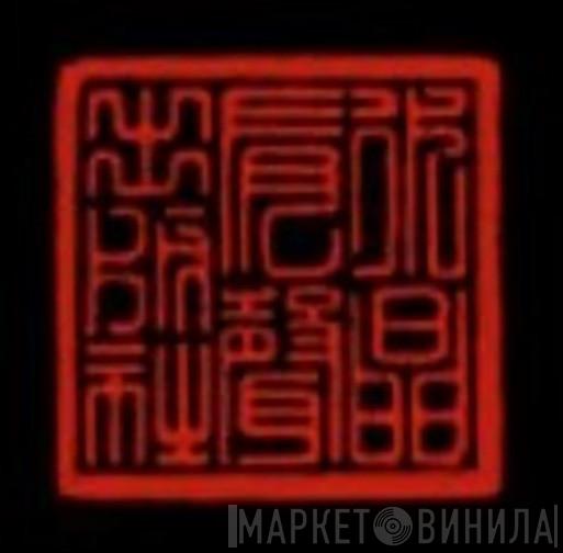 水晶唱片 - Винил CD и Кассеты лейбла 水晶唱片 на сайте МаркетВинила
