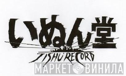 いぬん堂 - Винил CD и Кассеты лейбла いぬん堂 на сайте МаркетВинила